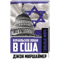 Израильское лобби в США
