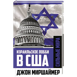 Израильское лобби в США