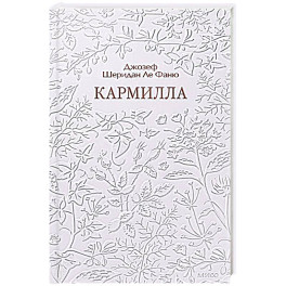 Кармилла. Кружевная классика