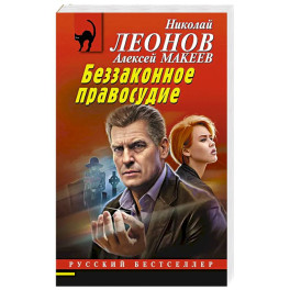 Беззаконное правосудие
