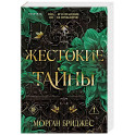 Жестокие тайны
