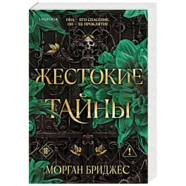 Жестокие тайны