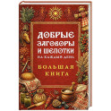 Добрые заговоры и шепотки на каждый день. Большая книга