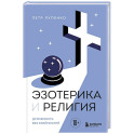 Эзотерика и Религия. Духовность без крайностей