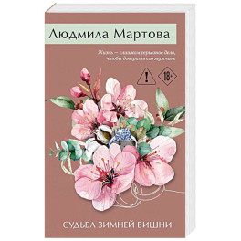 Судьба зимней вишни