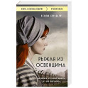 Рыжая из Освенцима. Она верила, что сможет выжить, и у нее получилось