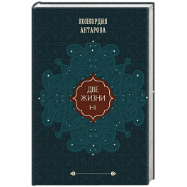 Две жизни. Том 1 (Часть 1-2) Подарочное оформление (цветной обрез)