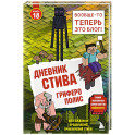 Дневник Стива. Книга 18. Гриферополис