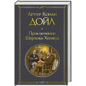 Приключения Шерлока Холмса