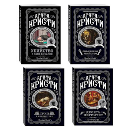 Агата Кристи. Комплект из 4-х книг (Десять негритят. Убийство в доме викария. Труп в библиотеке. Объявлено убийство)