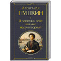 Я памятник себе воздвиг нерукотворный