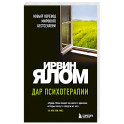 Дар психотерапии (новое издание)