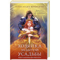Хозяйка забытой усадьбы