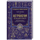 Астрология. Большая книга. Теория знаков зодиака, расшифровка натальной карты