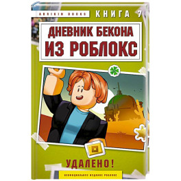 Дневник Бекона из Роблокс. Удалено! Книга 7