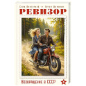 Ревизор. Возвращение в СССР. Часть 6