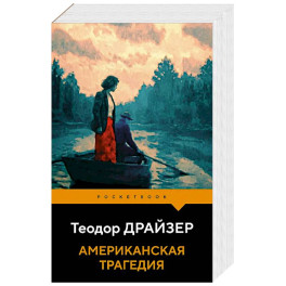Американская трагедия