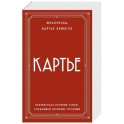 Картье. Неизвестная история семьи, создавшей империю роскоши (европокет)
