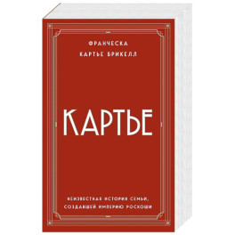 Картье. Неизвестная история семьи, создавшей империю роскоши (европокет)