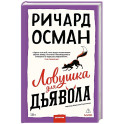 Ловушка для дьявола