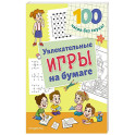 Увлекательные игры на бумаге
