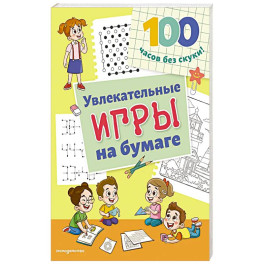 Увлекательные игры на бумаге