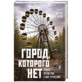 Город, которого нет. Припять &mdash; путешествие в зону отчуждения