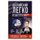 Английский легко и быстро. Нейрометодика