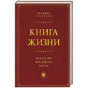 Книга Жизни: Искусство воплощать мечты