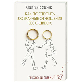 Как построить добрачные отношения без ошибок