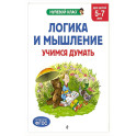Логика и мышление. Учимся думать: для детей 5-7 лет