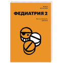 Федиатрия 2. Как не залечить ребенка