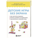 Детские игры без экрана. Как научить ребенка играть самому и сохранить себе время и спокойствие
