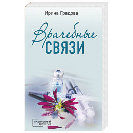 Врачебные связи