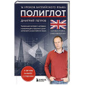 16 уроков английского языка. Полиглот