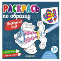 Раскрась по образцу. Подводный мир