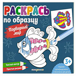 Раскрась по образцу. Подводный мир