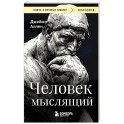 Человек мыслящий