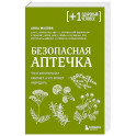 Безопасная аптечка. Что в фитотерапии работает, а что может навредить