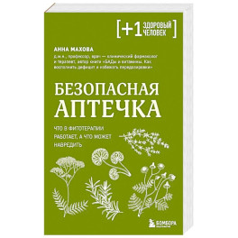 Безопасная аптечка. Что в фитотерапии работает, а что может навредить