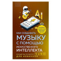 Как создавать музыку с помощью искусственного интеллекта: полный гид по работе c Suno для новичков