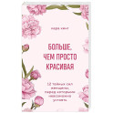 Больше, чем просто красивая. 12 тайных сил женщины, перед которыми невозможно устоять
