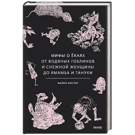 Мифы о екаях. От водяных гоблинов и снежной женщины до ямамба и тануки