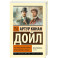 Его прощальный поклон. Архив Шерлока Холмса