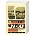 Американская трагедия