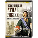 Исторический атлас России