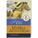 Мифы Древней Греции