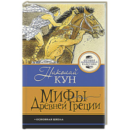 Мифы Древней Греции