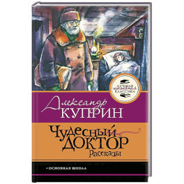 Чудесный доктор.Рассказы