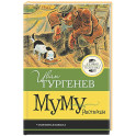 Муму. Рассказы